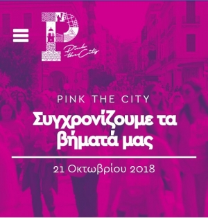 Pink the city 2018-Οκτώβρης: Μήνας Ενημέρωσης και Ευαισθητοποίησης  για τον Καρκίνο του Μαστού
