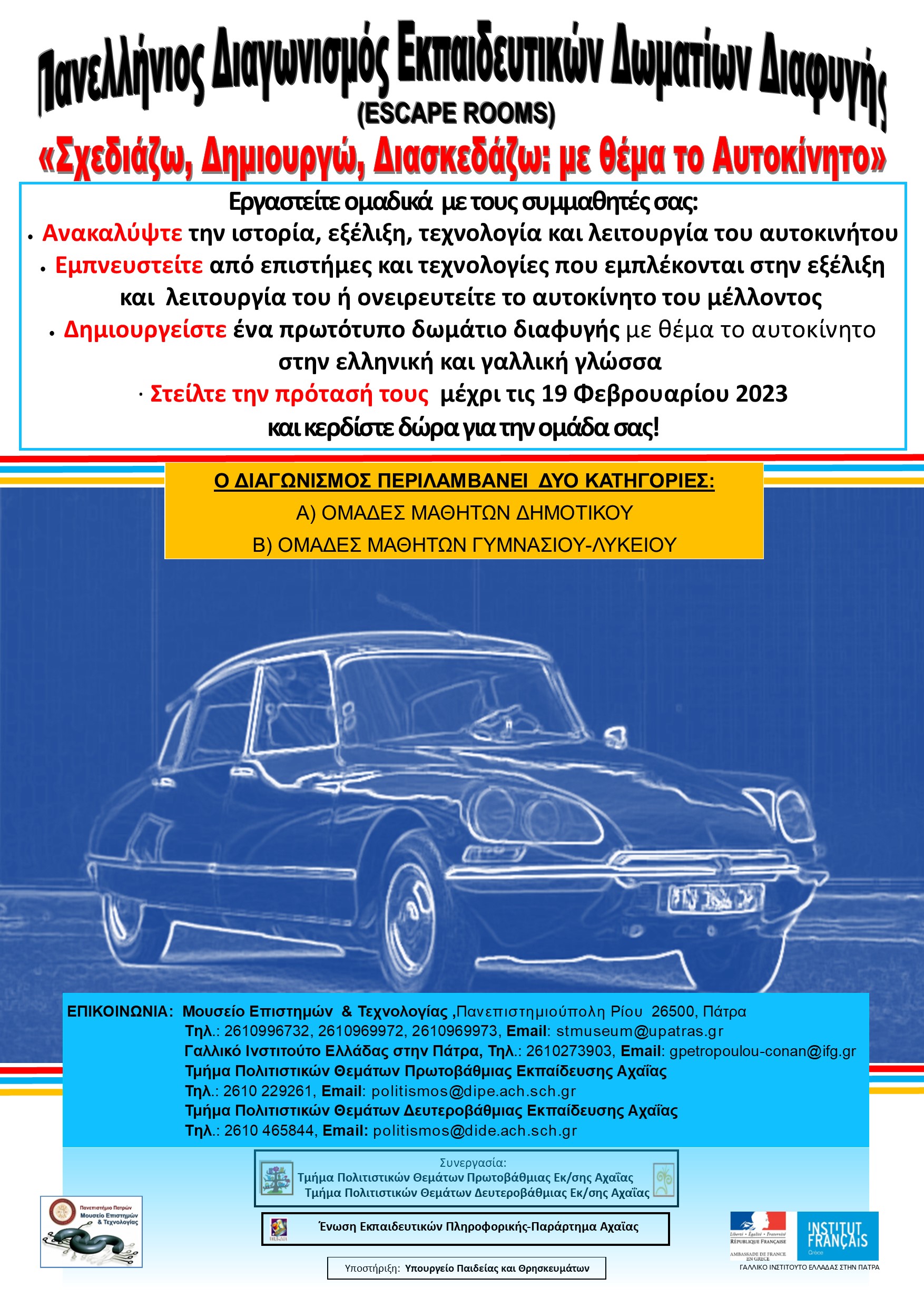 2022_2023_αφίσα_σχεδιάζω_δημιουργώ_διασκεδάζω.jpg