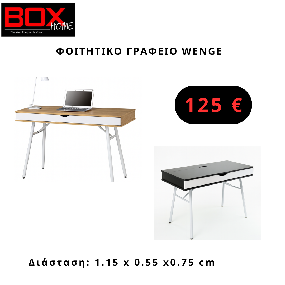 3. boxhome foititiko grafeio wenge