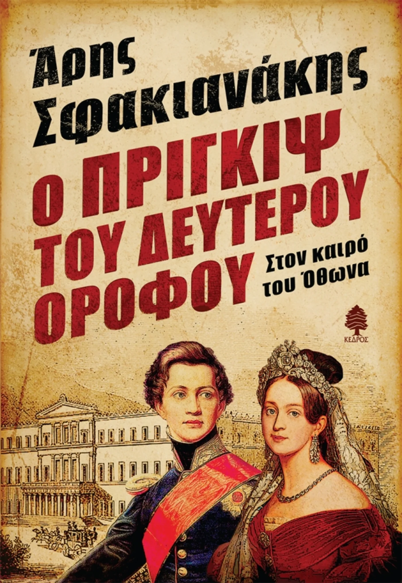 sfakianakis_o_prigips.jpg.thumb_600x870_4815f6ba89fb6f39b1530a814c426f5d.webp
