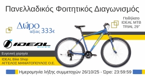 Φοιτητικός Διαγωνισμός: IDEAL - idealbikeshop