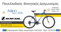 Φοιτητικός Διαγωνισμός: IDEAL - idealbikeshop