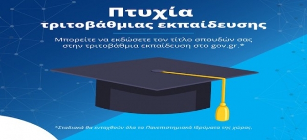 Κατεβάστε το πτυχίο σας (ΑΕΙ) με ένα κλικ στο gov.gr
