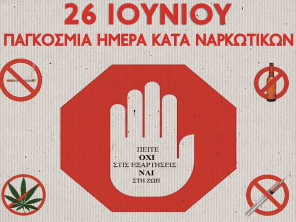 26 Ιουνίου 2025 – Παγκόσμια Ημέρα κατά των Ναρκωτικών