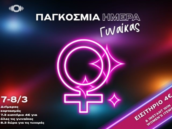 Διήμερος εορτασμός για την Ημέρα της γυναίκας στους κινηματογράφους Options Cinemas
