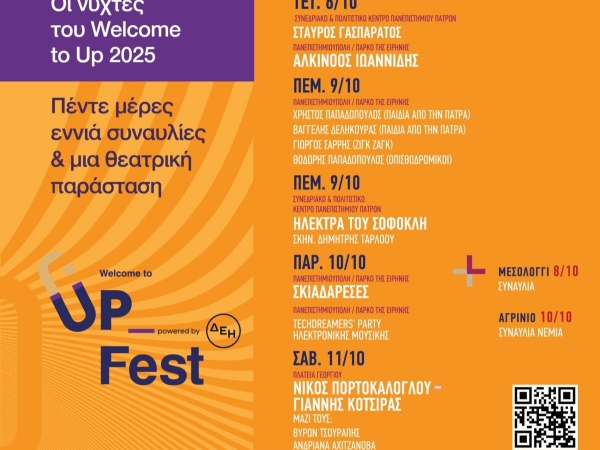 Το Welcome to UP 2025, στο… ηχείο- ΟΛΕΣ οι μεγάλες συναυλίες της διοργάνωσης, η Ηλέκτρα και το grand finale στην πλατεία Γεωργίου ΕΛΕΥΘΕΡΗ ΕΙΣΟΔΟΣ