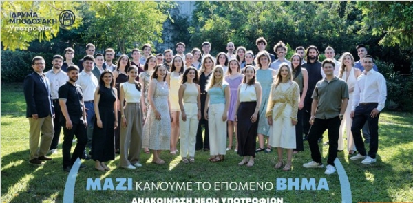 64 νέες υποτροφίες από το Ίδρυμα Μποδοσάκη: ευκαιρίες για μεταπτυχιακές σπουδές και έρευνα στο εξωτερικό