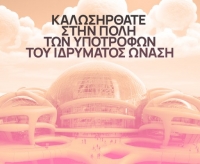 Προκήρυξη Υποτροφιών Ιδρύματος Ωνάση 2024-25