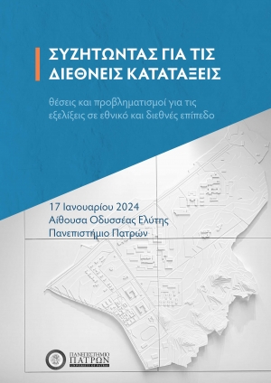 Πανεπιστήμιο Πατρών: «Συζητώντας για τις Διεθνείς Κατατάξεις» Θέσεις και προβληματισμοί για τις εξελίξεις σε εθνικό και διεθνές επίπεδο