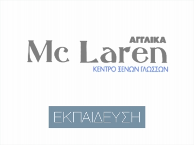 McLaren Κέντρο Ξένων Γλωσσών