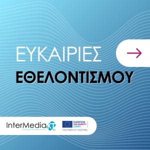 Εθελοντικές Ευκαιρίες στα πλαίσια του Ευρωπαϊκού Σώματος Αλληλεγγύης στην Πάτρα