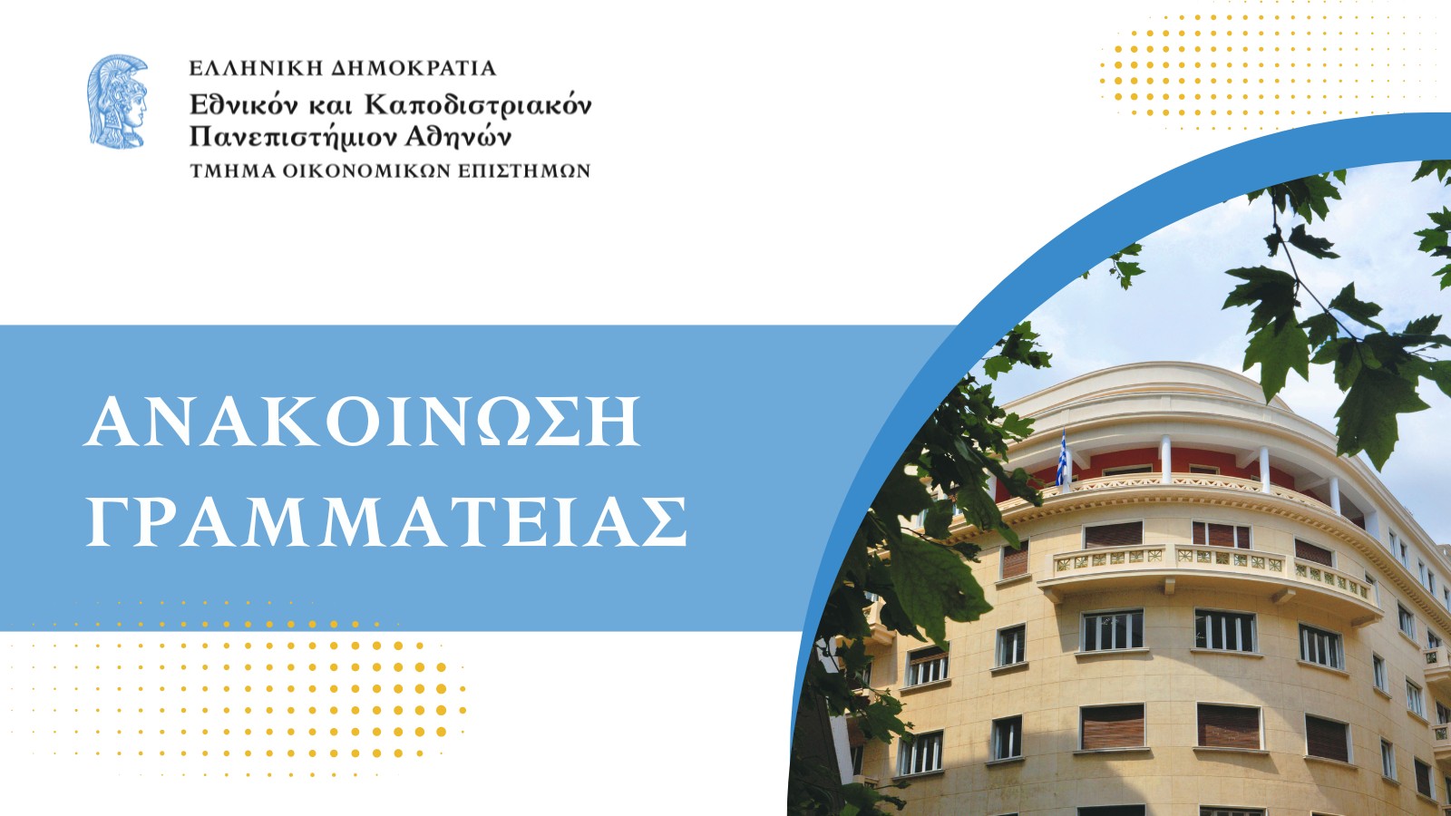 Ηλεκτρονική εγγραφή επιτυχόντων 2026 στις Σχολές και τα Τμήματα — ημερομηνίες και πρόσβαση