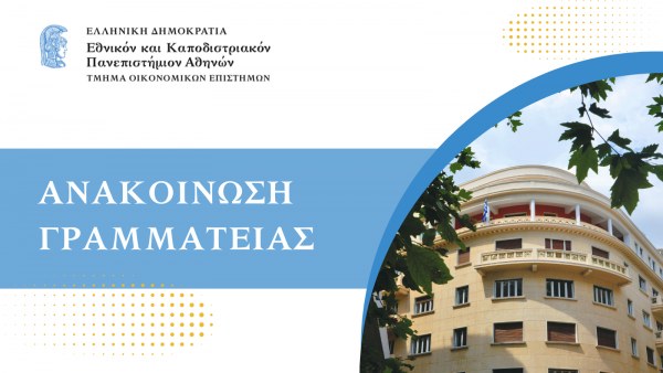 Ηλεκτρονική εγγραφή επιτυχόντων 2026 στις Σχολές και τα Τμήματα — ημερομηνίες και πρόσβαση