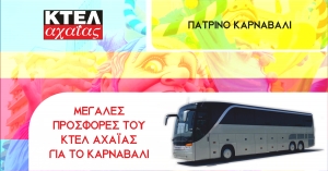 ΜΕΓΑΛΕΣ ΠΡΟΣΦΟΡΕΣ ΤΟΥ ΚΤΕΛ ΑΧΑΪΑΣ ΓΙΑ ΤΟ ΚΑΡΝΑΒΑΛΙ