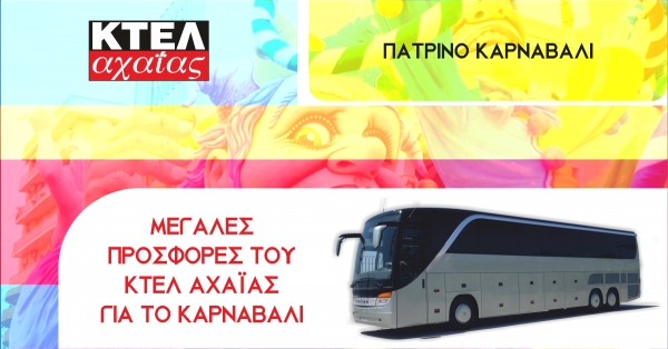 ΜΕΓΑΛΕΣ ΠΡΟΣΦΟΡΕΣ ΤΟΥ ΚΤΕΛ ΑΧΑΪΑΣ ΓΙΑ ΤΟ ΚΑΡΝΑΒΑΛΙ