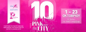 Το PINK THE CITY 2022 είναι εδώ!! Σας περιμένουμε όλους και όλες τη Κυριακή 23 Οκτωβρίου 2022 στις 10:30 το πρωί στη πλατεία Υψηλών Αλωνίων για να βάψουμε ΞΑΝΑ τη πόλη ροζ!