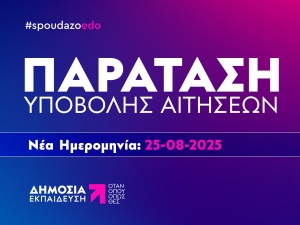 Παράταση Προθεσμίας Υποβολής Αιτήσεων για το Ακαδημαϊκό Έτος  2025-2026 στο Ελληνικό Ανοικτό Πανεπιστήμιο