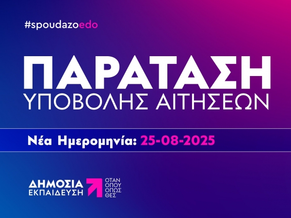 Παράταση Προθεσμίας Υποβολής Αιτήσεων για το Ακαδημαϊκό Έτος  2025-2026 στο Ελληνικό Ανοικτό Πανεπιστήμιο