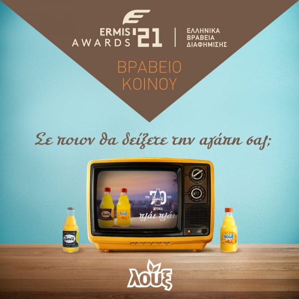 Ermis Awards - Βραβείο Κοινού Shortlist