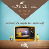Ermis Awards - Βραβείο Κοινού Shortlist