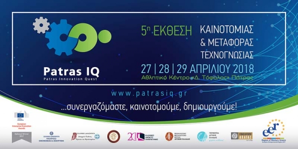 5η Έκθεση Μεταφοράς Τεχνογνωσίας - Patras Innovation Quest (Patras IQ)