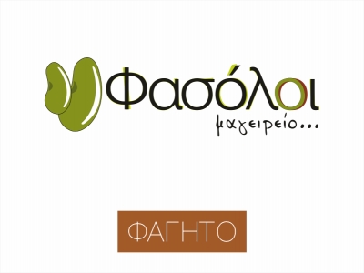 Φασόλοι μαγειρείο