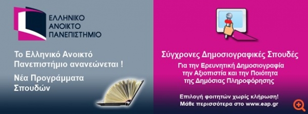 Νέο μεταπτυχιακό στη Δημοσιογραφία από το Ελληνικό Ανοικτό Πανεπιστήμιο