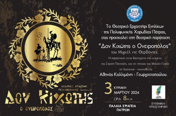 «ΔΟΝ ΚΙΧΩΤΗΣ, ο ονειροπόλος» από το Θεατρικό Εργαστήρι ενηλίκων της «Πολυφωνικής» στα Παλαιά Σφαγεία