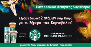 Διαγωνισμός: Τα Starbucks σε στέλνουν στο Πατρινό Καρναβάλι!