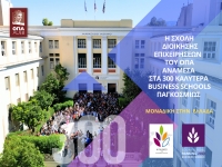 Η Σχολή Διοίκησης Επιχειρήσεων του ΟΠΑ στα 300 “Top Business Schools” παγκοσμίως