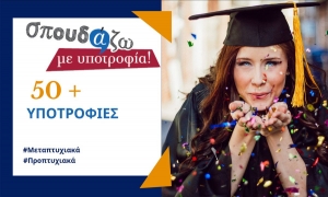 Νέες Υποτροφίες στο πρόγραμμα «Σπουδάζω με Υποτροφία»
