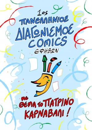 Πανελλήνιος διαγωνισμός για το καλύτερο καρναβαλικό comics εφήβων 2022 για το Πατρινό Καρναβάλι
