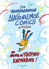 Πανελλήνιος διαγωνισμός για το καλύτερο καρναβαλικό comics εφήβων 2022 για το Πατρινό Καρναβάλι