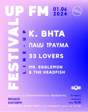 «2ο UP FM Festival» στην Πάτρα