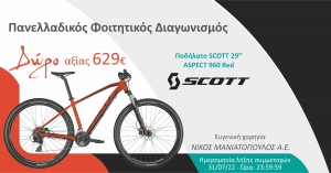 Φοιτητικός Διαγωνισμός: SCOTT - Μανιατόπουλος Α.Ε