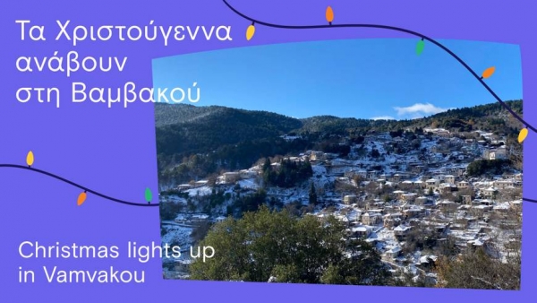 Χριστούγεννα στη φύση; Χριστούγεννα στη Βαμβακού!