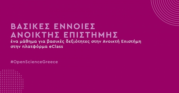 Βιβλιοθήκη Παν. Πατρών: Συμμετοχή στο μάθημα "Βασικές Έννοιες Ανοικτής Επιστήμης"