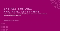 Βιβλιοθήκη Παν. Πατρών: Συμμετοχή στο μάθημα "Βασικές Έννοιες Ανοικτής Επιστήμης"