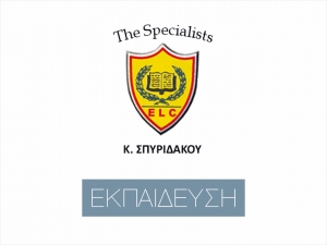 Κέντρο Ξένων Γλωσσών- Κ. Σπυριδάκου