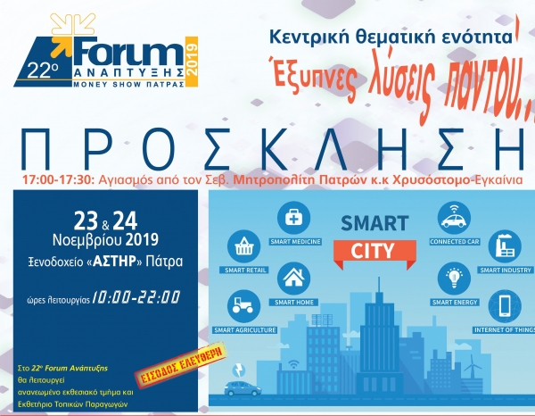 Πρόσκληση 22ου Forum Ανάπτυξης