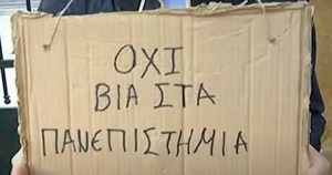 Πανεπιστήμια: Σχέδια φύλαξης μόνο στο συρτάρι