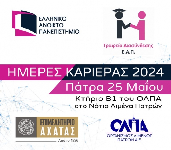 Τελευταία Ημέρα Συμμετοχής στην Διοργάνωση Ημέρας Καριέρας 2024 απο το ΕΑΠ !