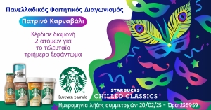 Διαγωνισμός: Τα Starbucks σε στέλνουν στο Πατρινό Καρναβάλι!