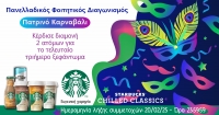 Διαγωνισμός: Τα Starbucks σε στέλνουν στο Πατρινό Καρναβάλι!