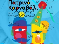 Το Πατρινό Καρναβάλι στο φεστιβάλ υποδοχής των πρωτοετών φοιτητών Πανεπιστημίου