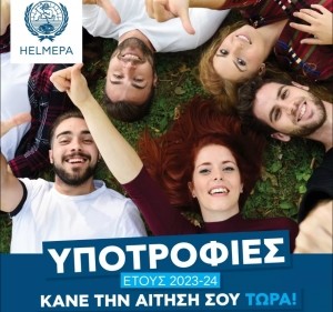 HELMEPA: Νέα προθεσμία υποβολής αιτήσεων για το πρόγραμμα υποτροφιών 2023-2024