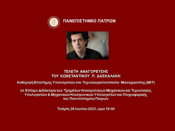 Τελετή Αναγόρευσης του Καθηγητή Επιστήμης Υπολογιστών στο Τεχνολογικό Ινστιτούτο Μασαχουσέτης (ΜΙΤ) Κωνσταντίνου Π. Δασκαλάκη, σε Επίτιμο Διδάκτορα | 28.6.2023