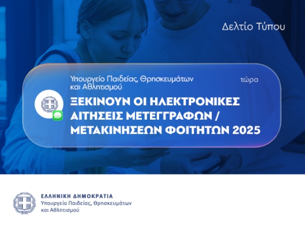 Ανοίγει από σήμερα, η πλατφόρμα υποβολής αιτήσεων για μετεγγραφές φοιτητών των Α.Ε.Ι. και Α.Ε.Α.