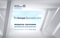 52ο Πρόγραμμα Υποτροφιών για μεταπτυχιακές και διδακτορικές σπουδές Ιδρύματος Μποσάκη