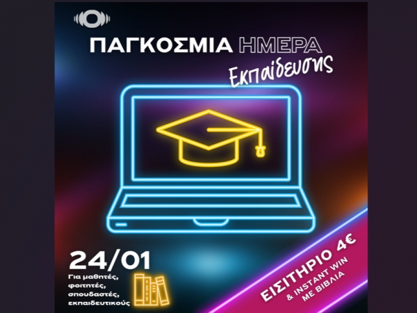 Παγκόσμια Ημέρα Εκπαίδευσης στα Options Cinemas με εισιτήριο 4€